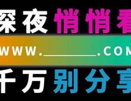 "成人观看优质影片视频推荐 — 探讨影视鉴赏技巧"