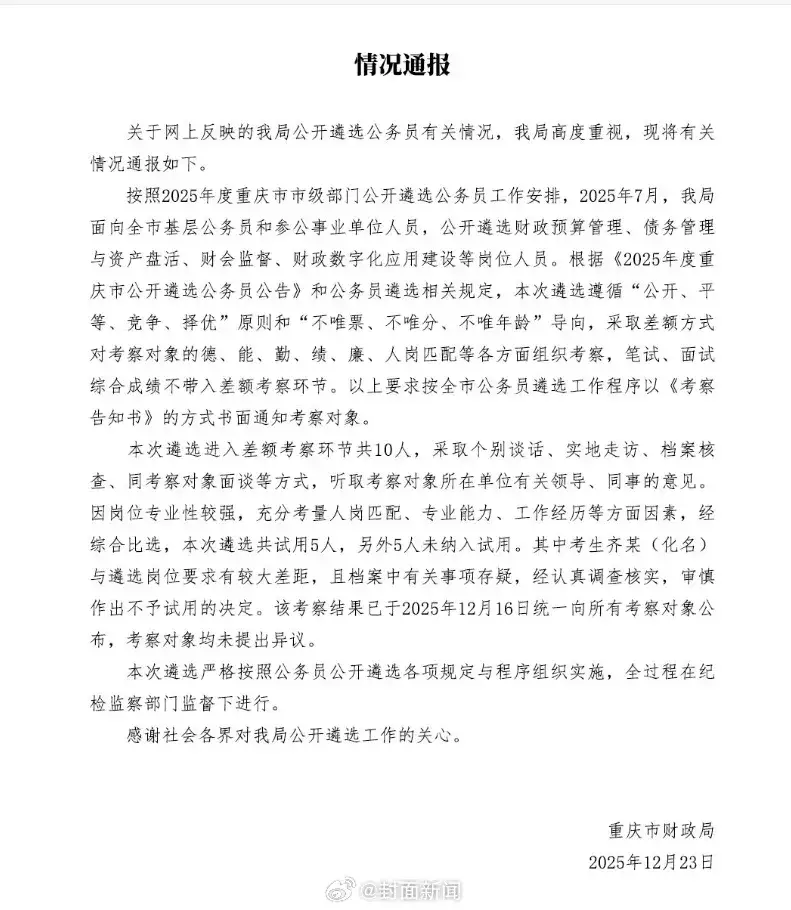 重庆财政局遴选齐某综合第一却落选，官方通报难平公众疑惑